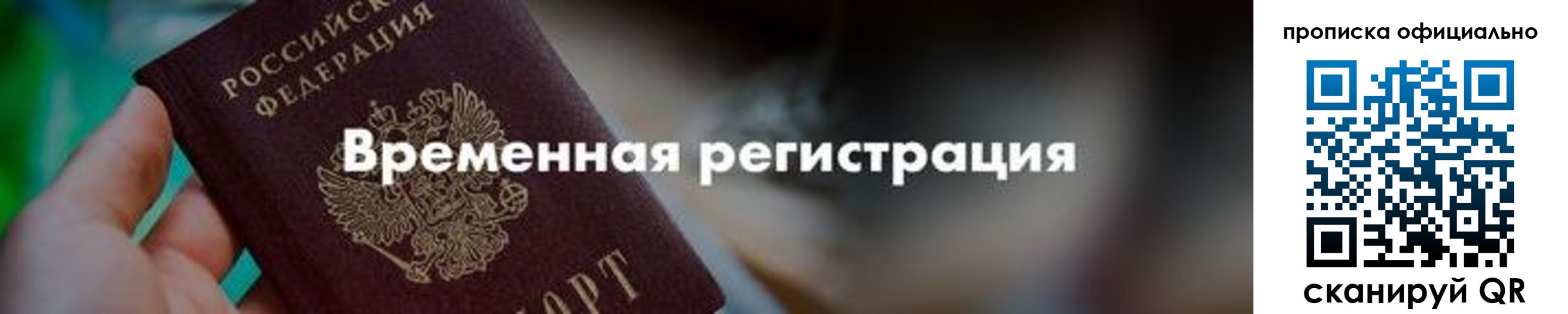 временная регистрация для всех в Кемерово